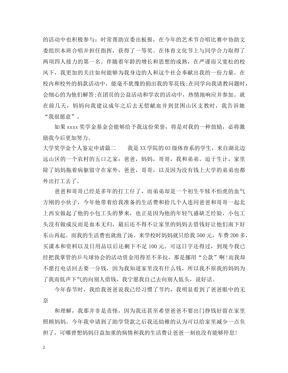 大学奖学金个人鉴定申请范文 _第2页