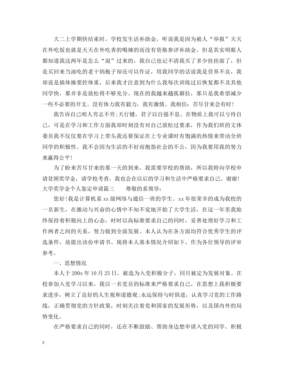 大学奖学金个人鉴定申请范文 _第3页