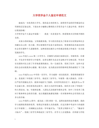 大学奖学金个人鉴定申请范文 