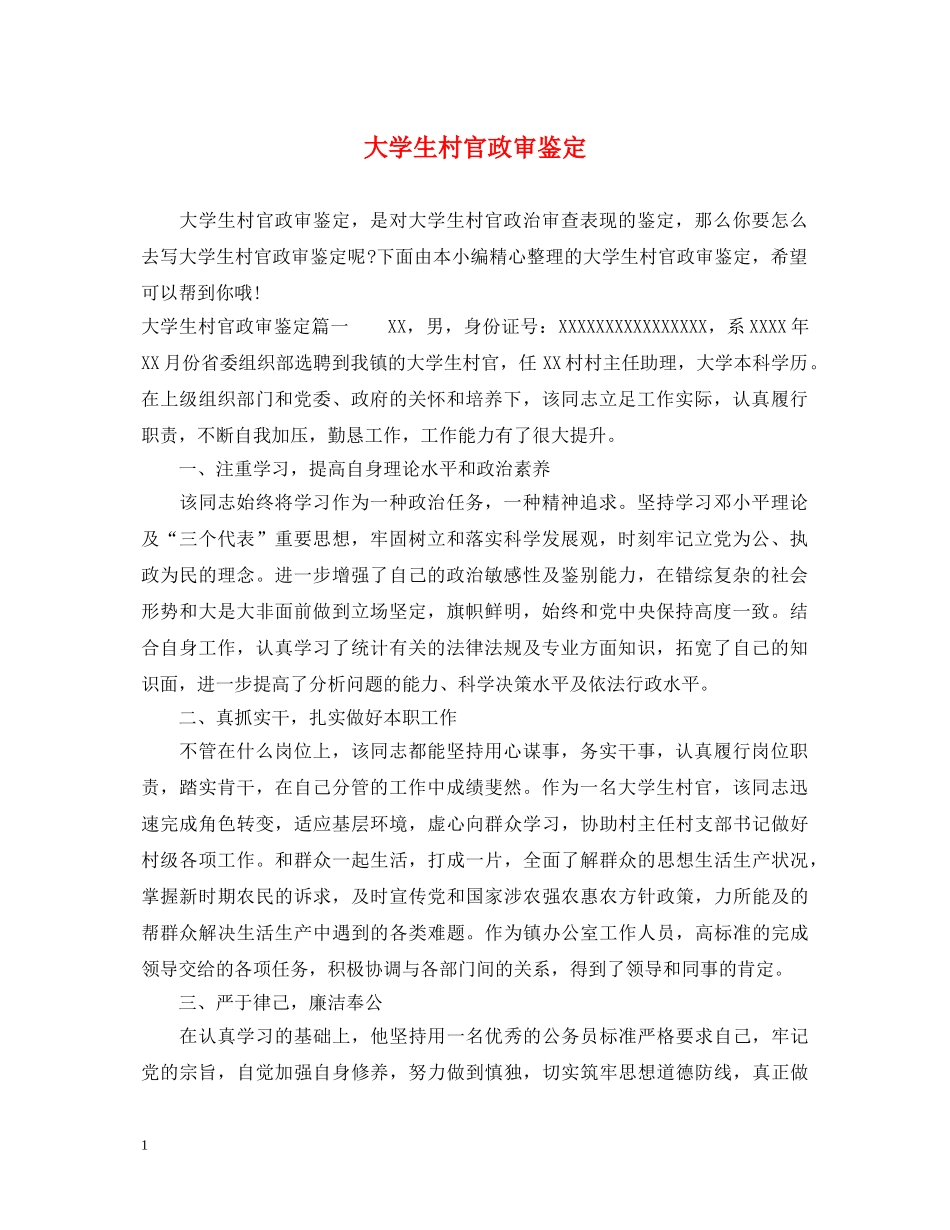 大学生村官政审鉴定 _第1页