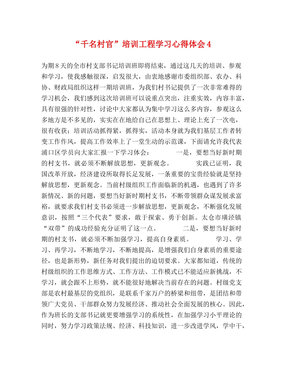 “千名村官”培训工程学习心得体会4 _第1页
