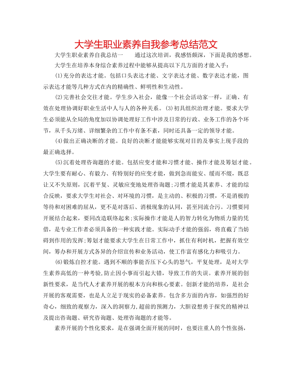 大学生职业素养自我参考总结范文 _第1页