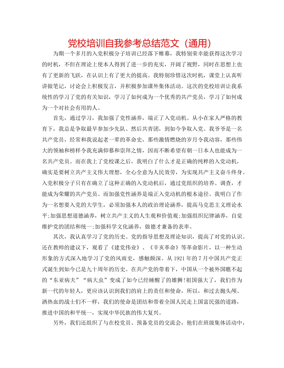 党校培训自我参考总结范文（通用） _第1页