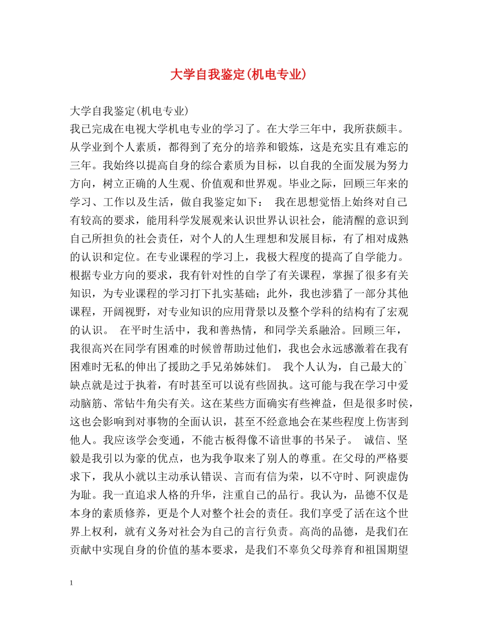 大学自我鉴定(机电专业) _第1页