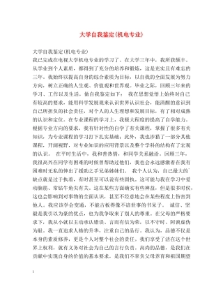大学自我鉴定(机电专业) 