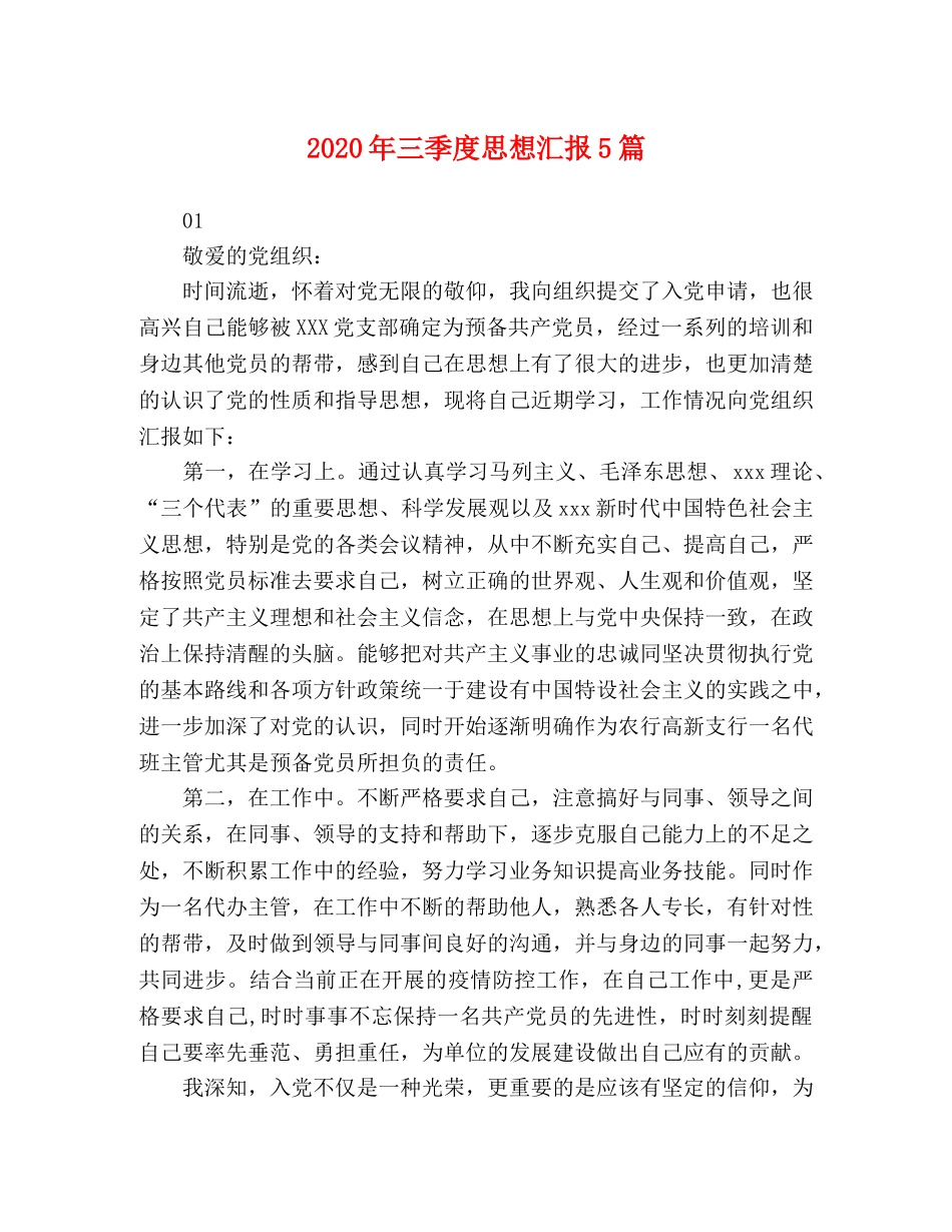 2024年三季度思想汇报5篇 _第1页