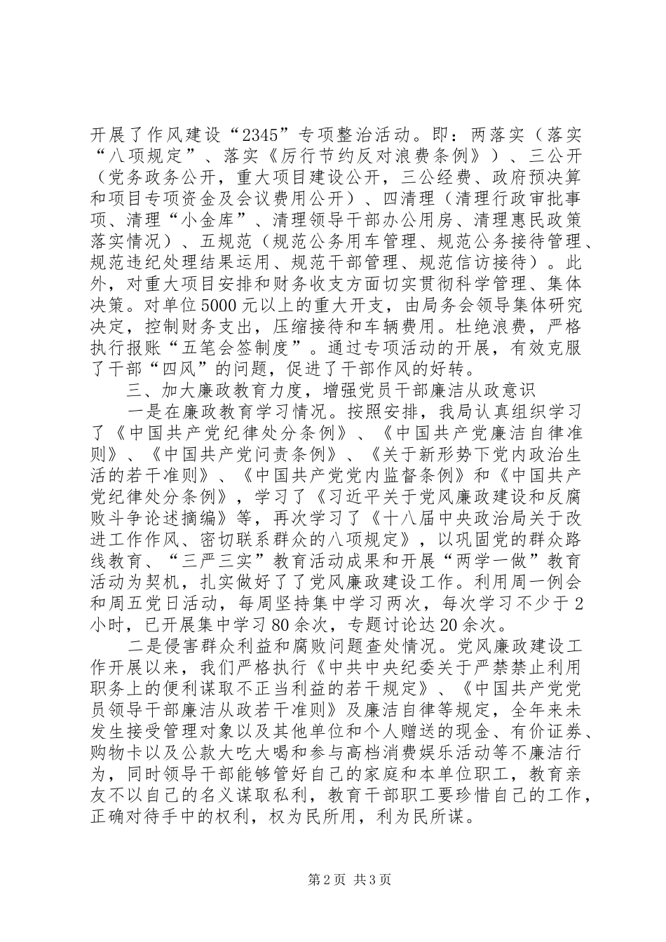 党风廉政建设工作总结 (38)_第2页