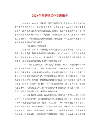 2024年度党建工作专题报告(1) 