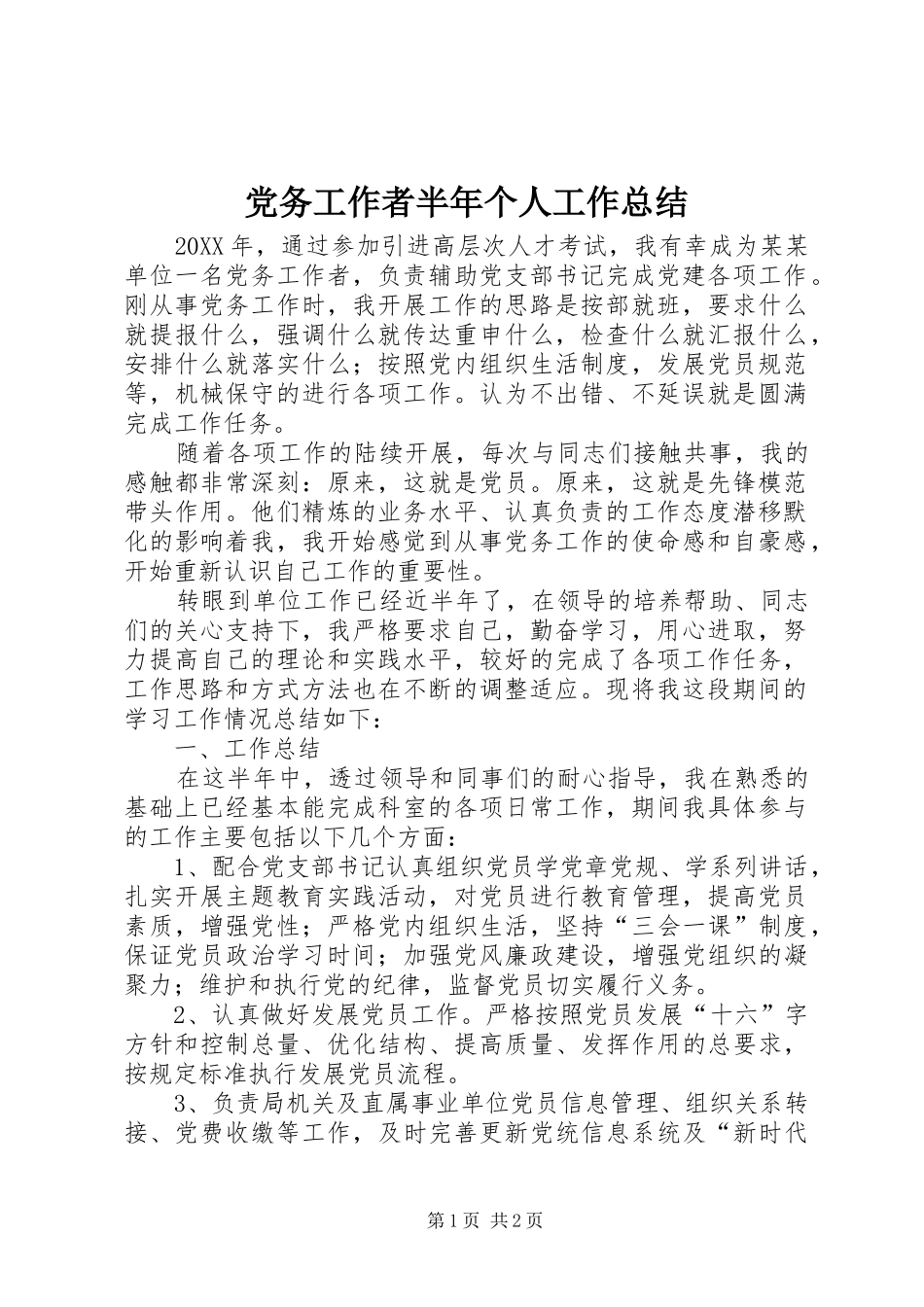 党务工作者半年个人工作总结_第1页