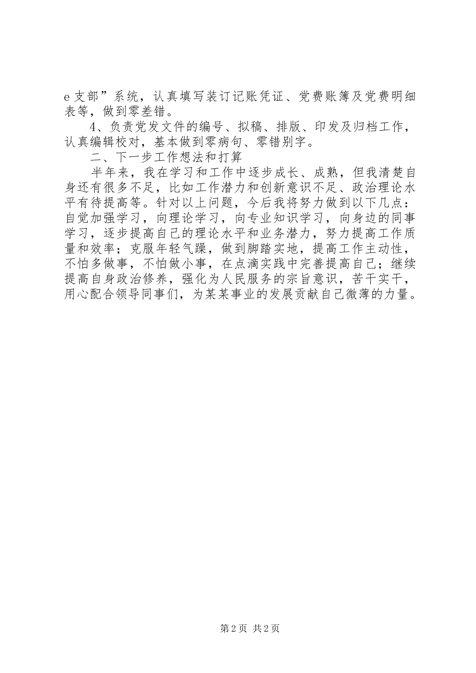 党务工作者半年个人工作总结_第2页