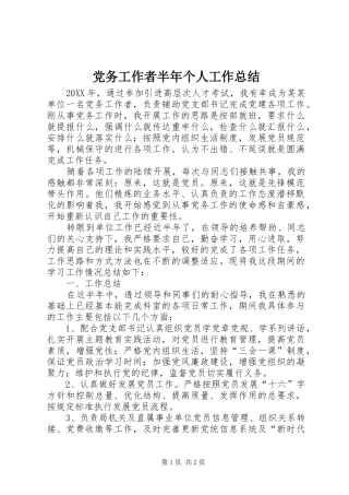 党务工作者半年个人工作总结
