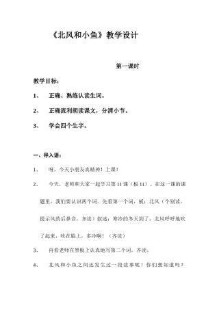 教案—北风和小鱼