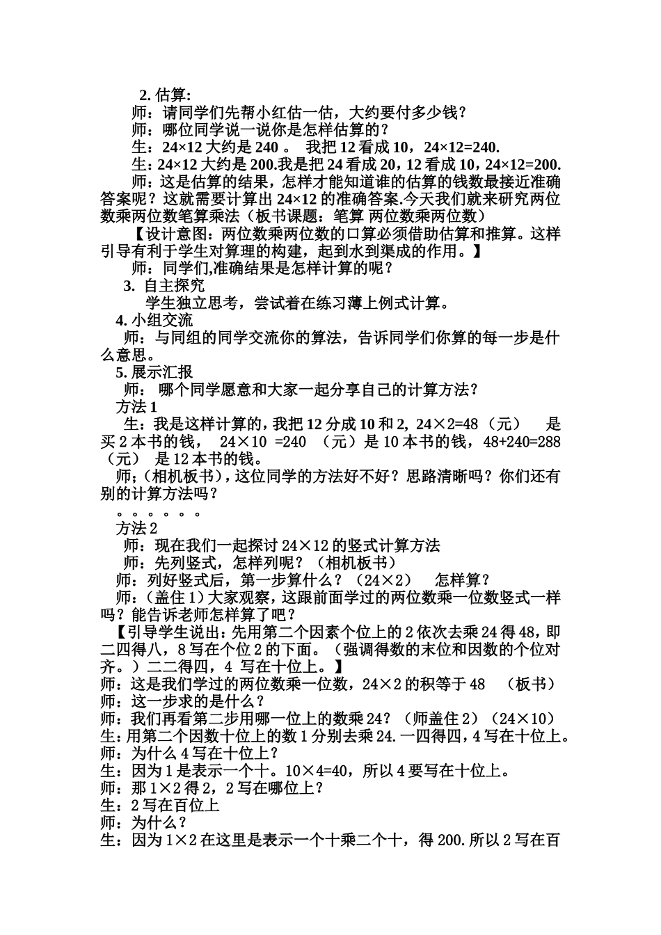 三年级下册《笔算两位数乘两位数教学设计及教学反思_第2页