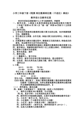 三年级下册《笔算两位数乘两位数教学设计及教学反思