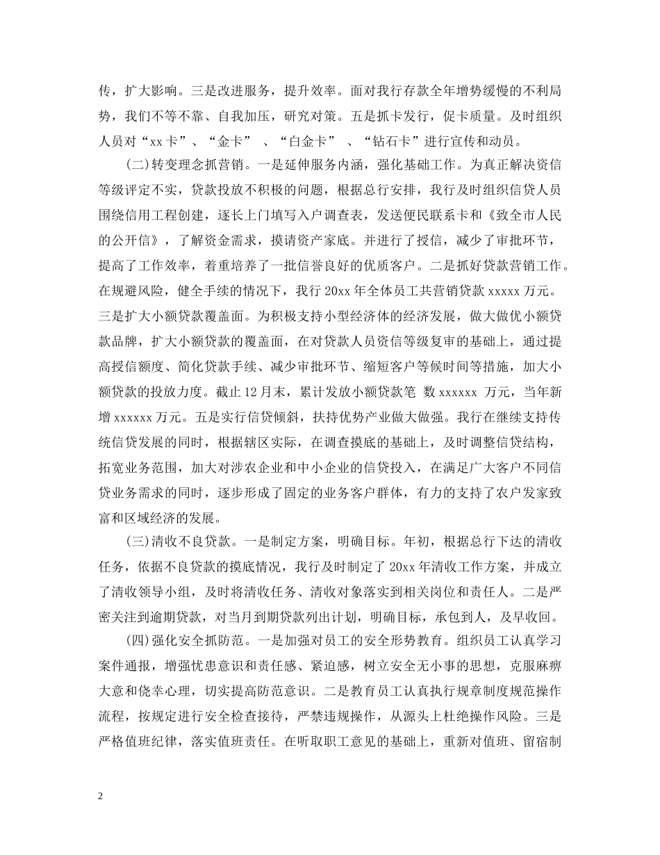 20XX年银行行长述职报告 (000001)_第2页