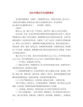 20XX年银行行长述职报告 (000001)