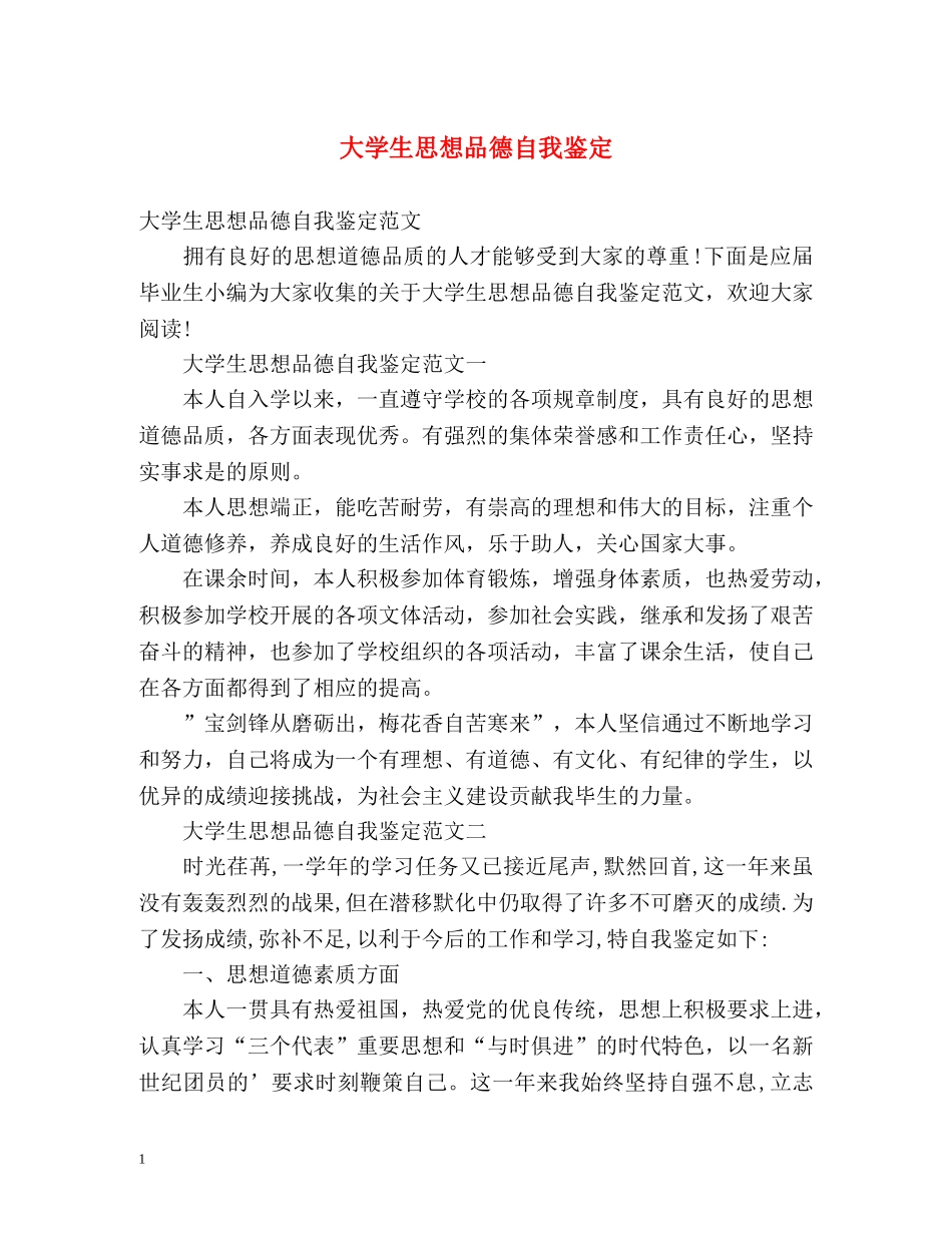 大学生思想品德自我鉴定 _第1页