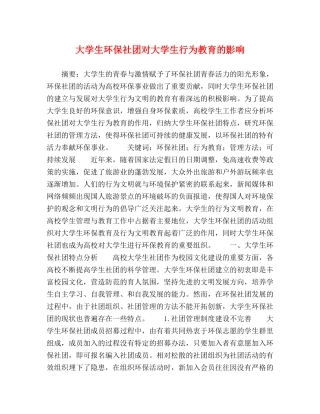 大学生环保社团对大学生行为教育的影响 