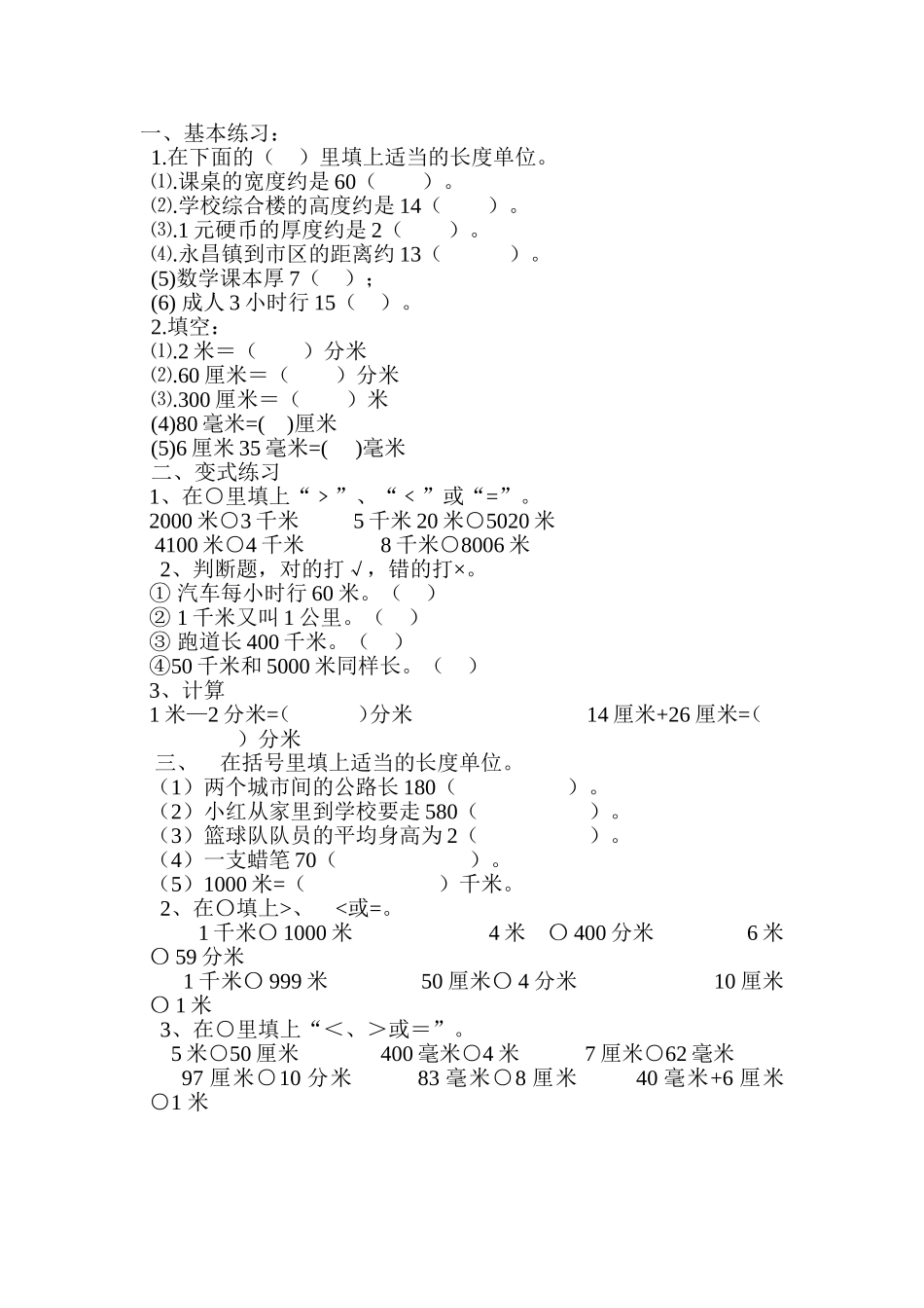 人教2011版小学数学三年级千米的课后练习_第1页