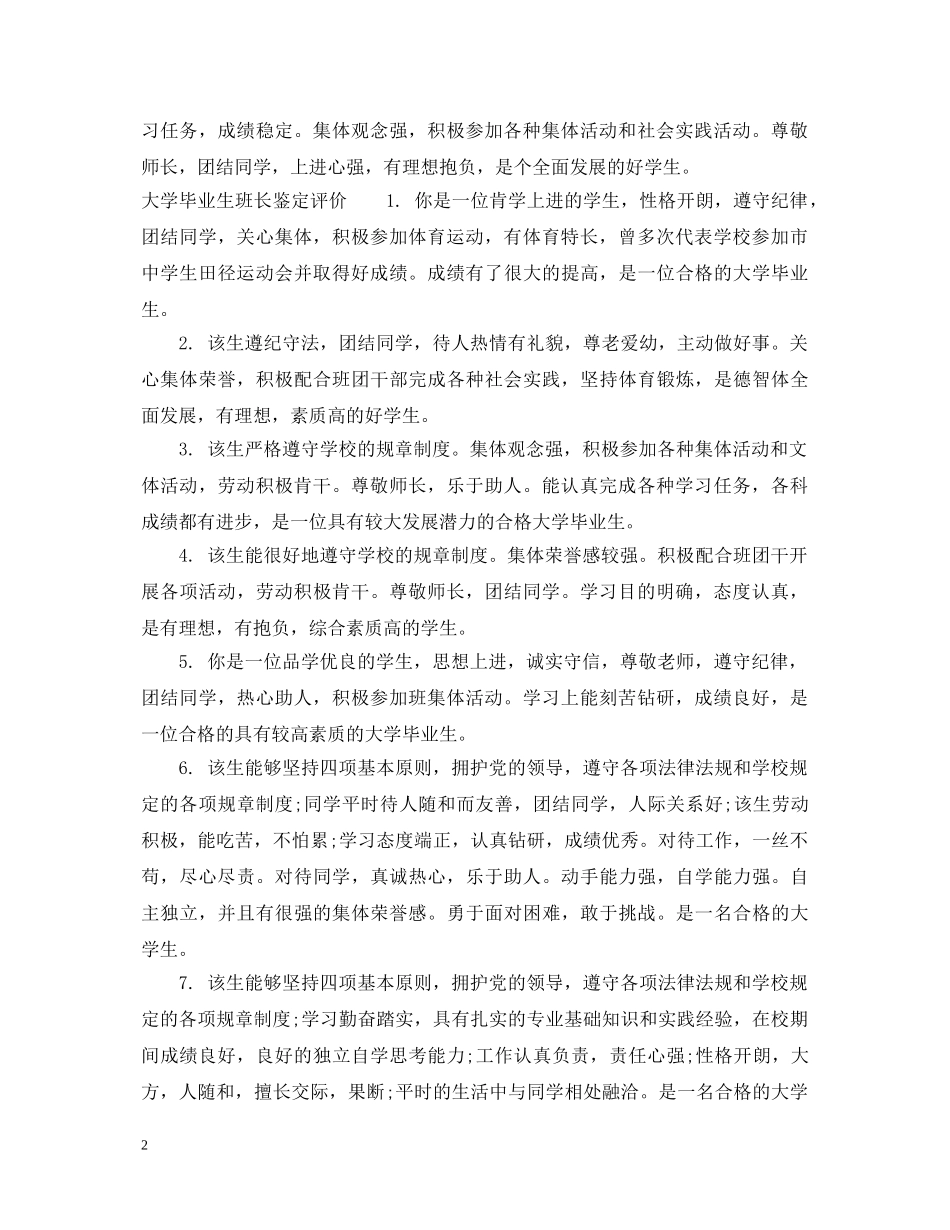 大学毕业生班长鉴定评语 _第2页