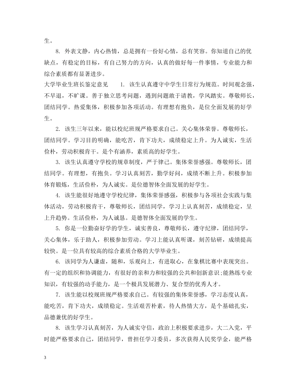 大学毕业生班长鉴定评语 _第3页