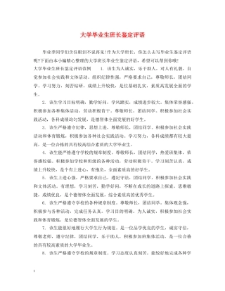 大学毕业生班长鉴定评语 