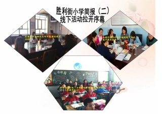 胜利街小学简报(二)