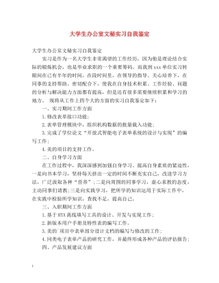 大学生办公室文秘实习自我鉴定 