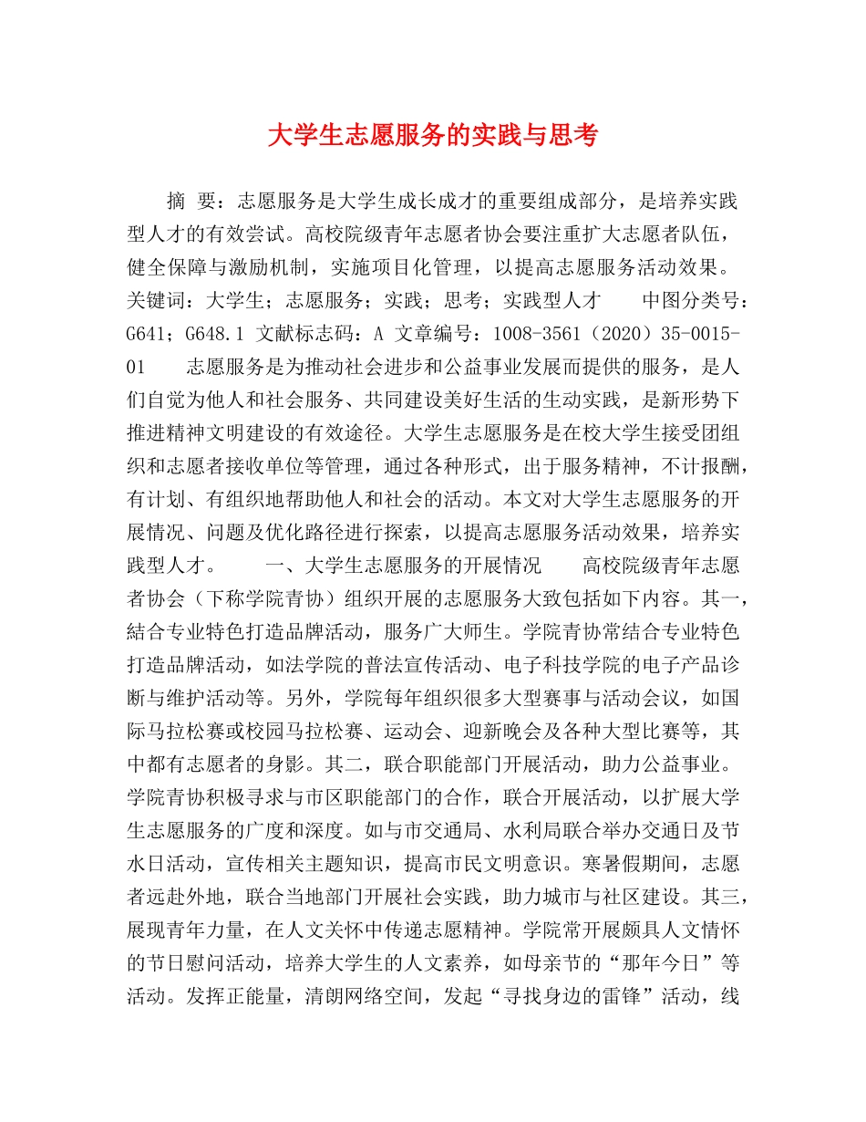 大学生志愿服务的实践与思考 _第1页