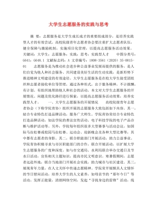 大学生志愿服务的实践与思考 