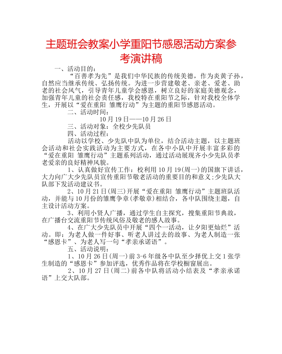 主题班会教案小学重阳节感恩活动方案参考演讲稿 _第1页