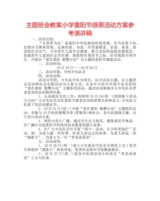 主题班会教案小学重阳节感恩活动方案参考演讲稿 