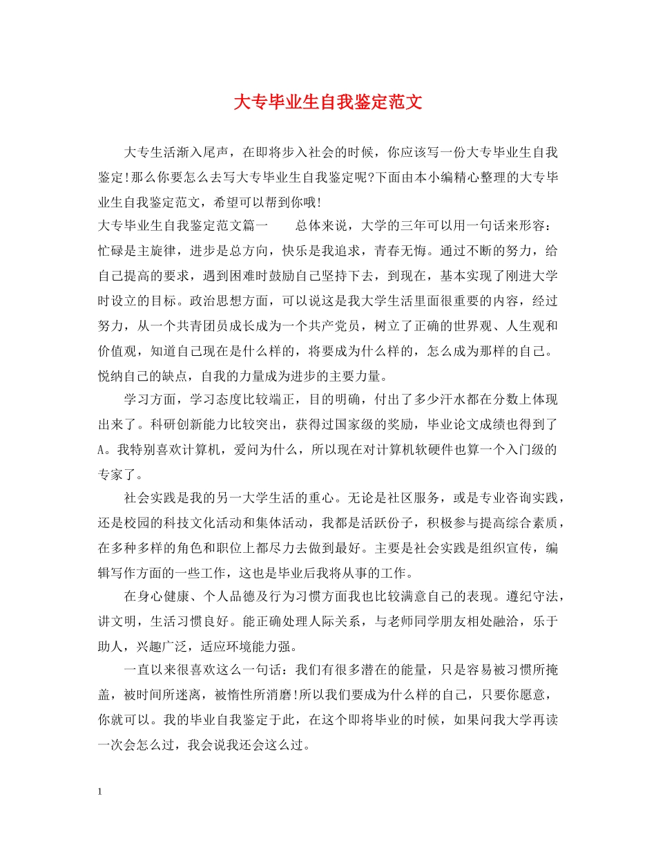 大专毕业生自我鉴定范文 _第1页