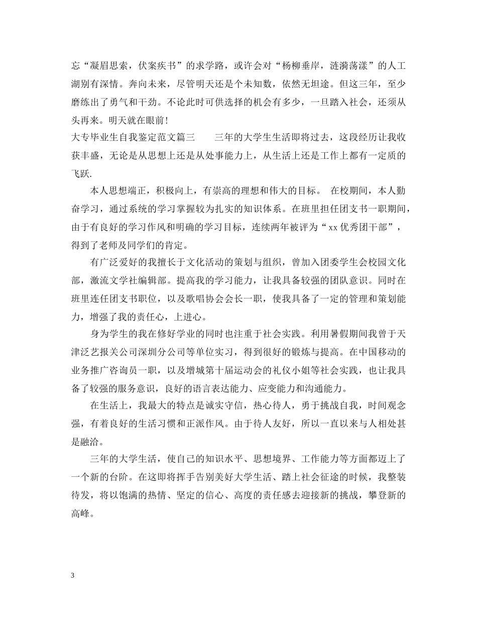 大专毕业生自我鉴定范文 _第3页