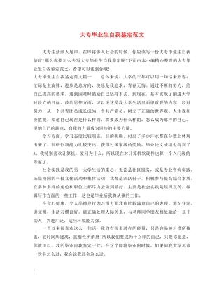 大专毕业生自我鉴定范文 