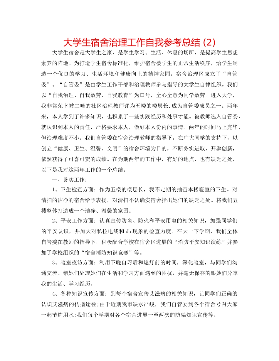 大学生宿舍管理工作自我参考总结 (2) _第1页