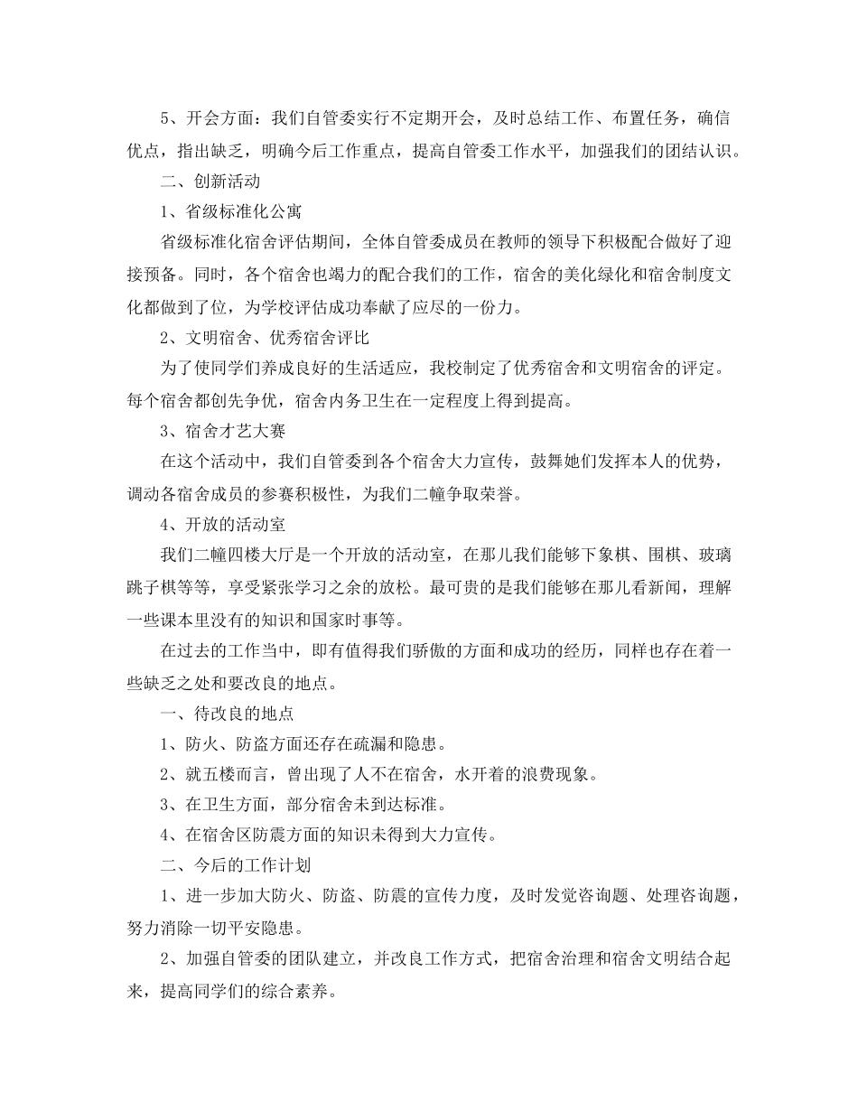 大学生宿舍管理工作自我参考总结 (2) _第2页