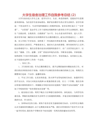 大学生宿舍管理工作自我参考总结 (2) 