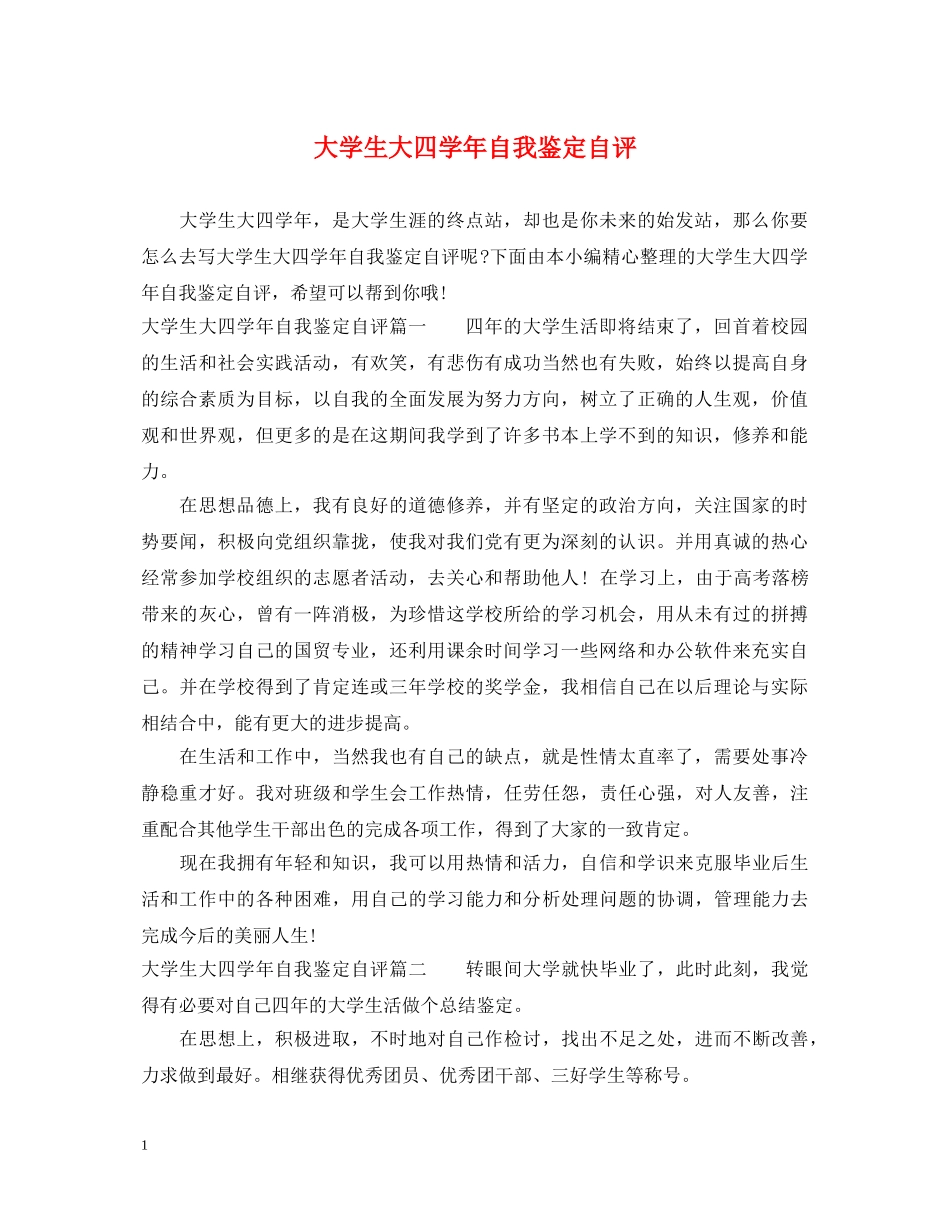 大学生大四学年自我鉴定自评 _第1页