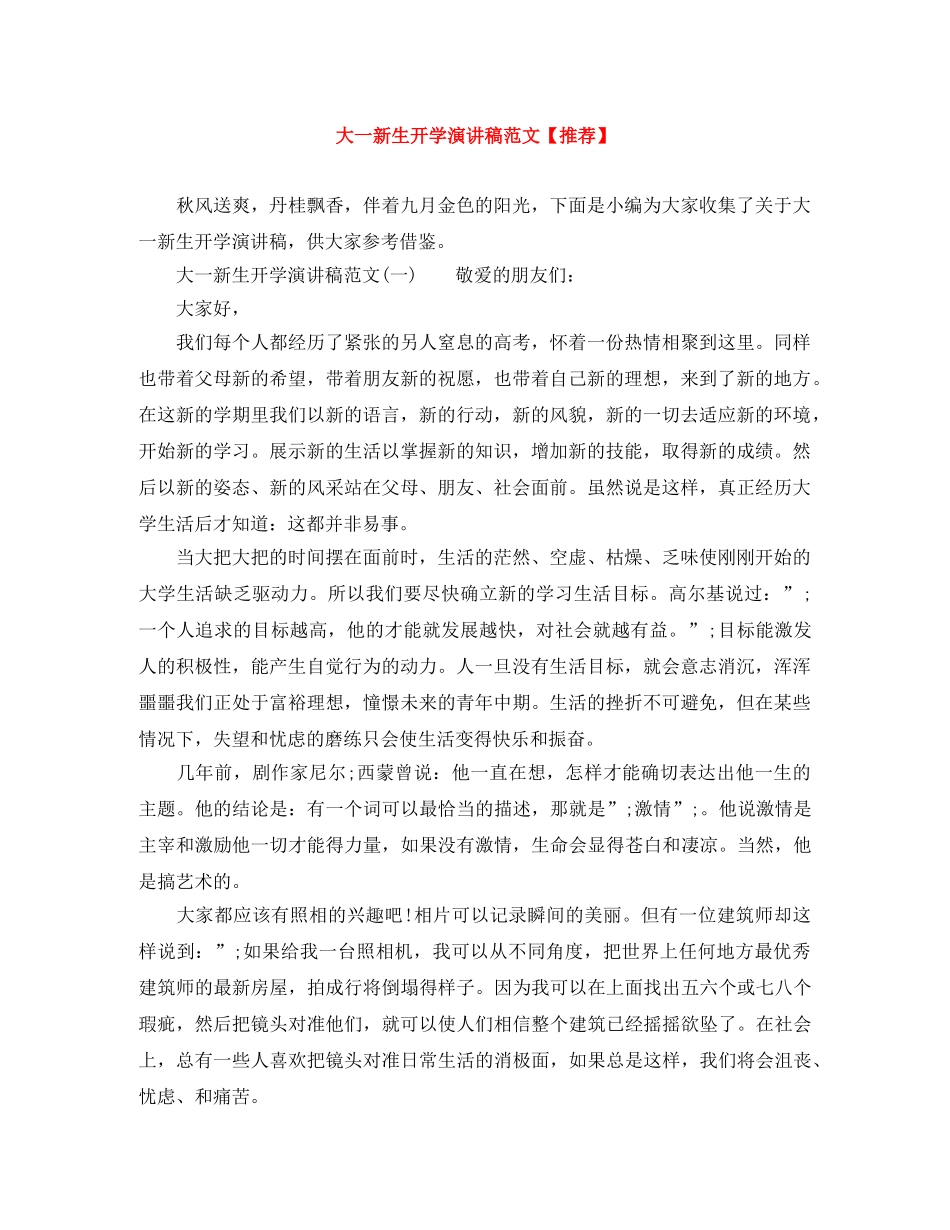 大一新生开学演讲稿范文【推荐】 _第1页