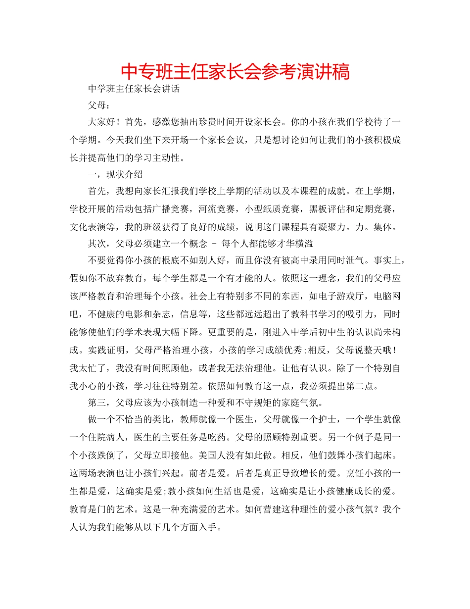 中专班主任家长会参考演讲稿 _第1页