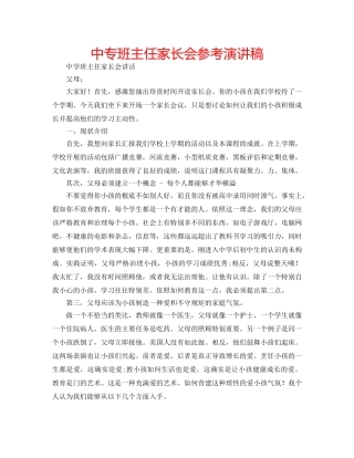 中专班主任家长会参考演讲稿 