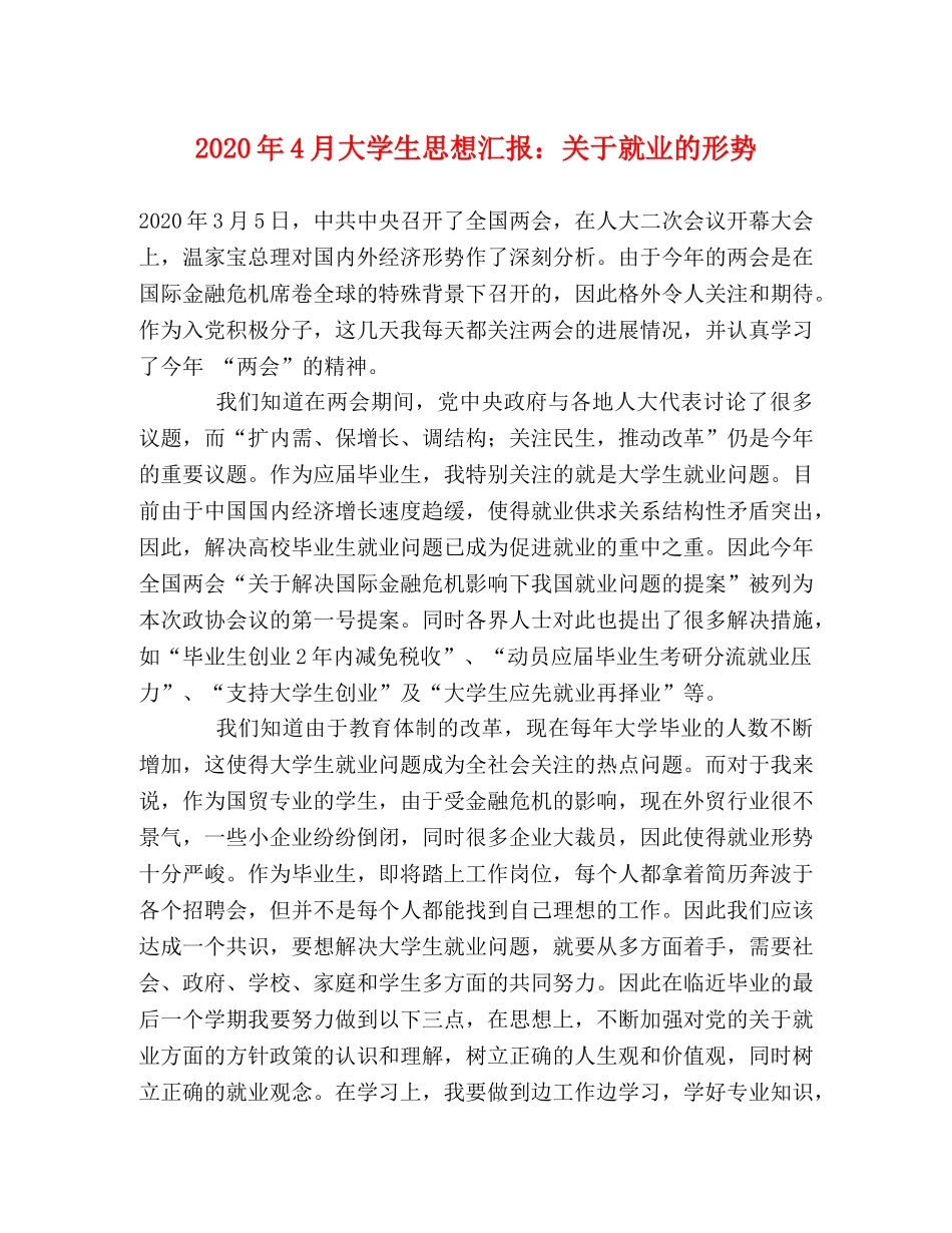2024年4月大学生思想汇报：关于就业的形势 _第1页