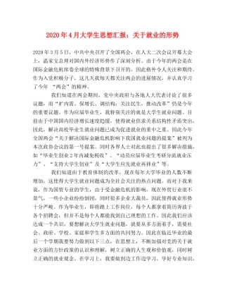 2024年4月大学生思想汇报：关于就业的形势 