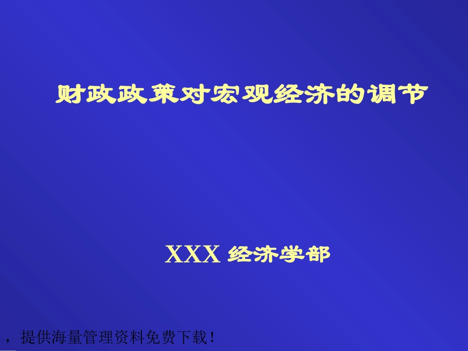 精美课件财政政策对宏观经济的调节幻灯片-模板_第1页