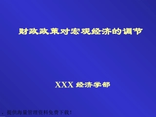 精美课件财政政策对宏观经济的调节幻灯片-模板