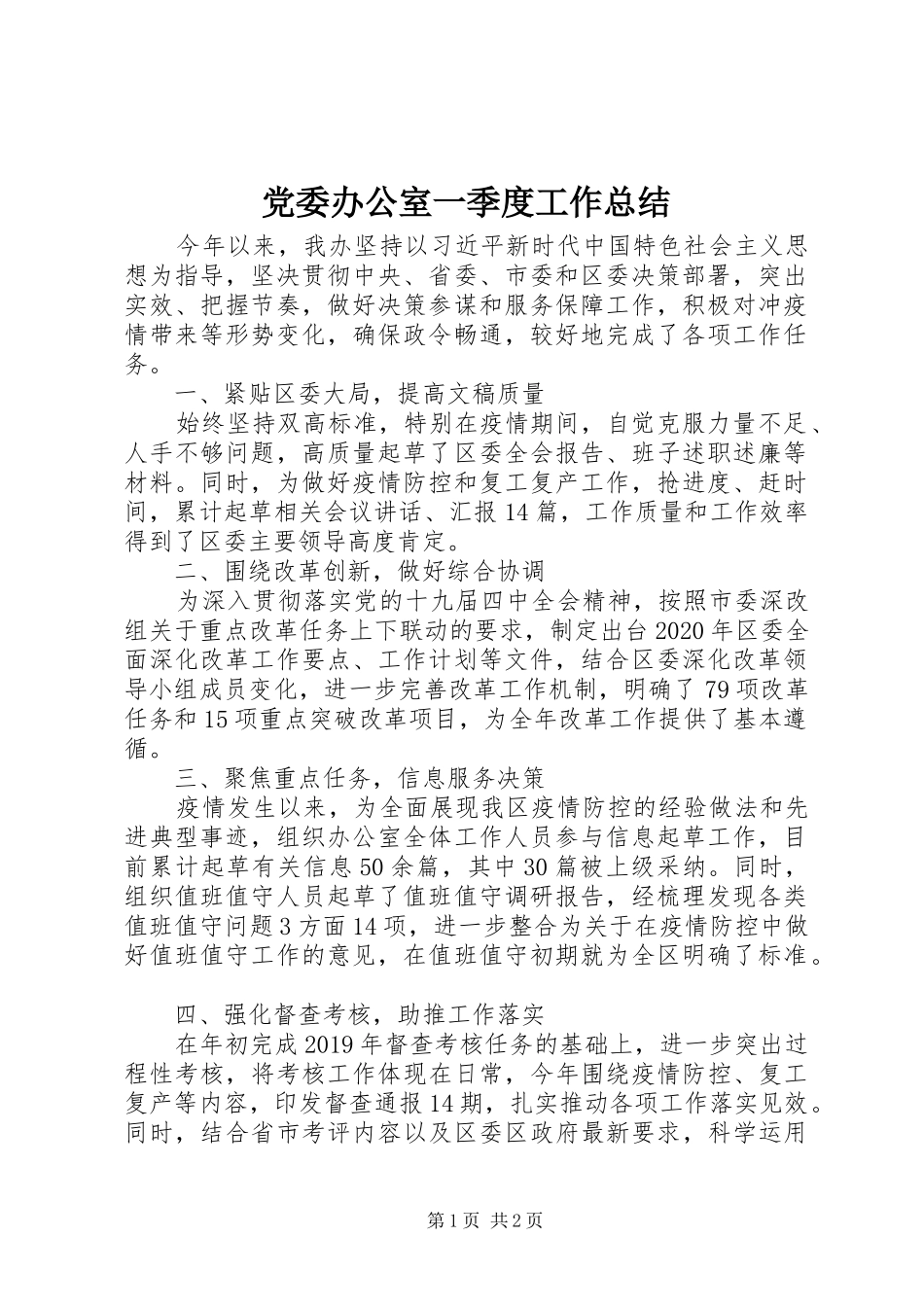 党委办公室一季度工作总结_第1页