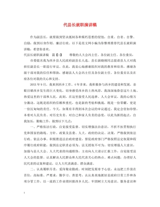 代县长就职演讲稿 