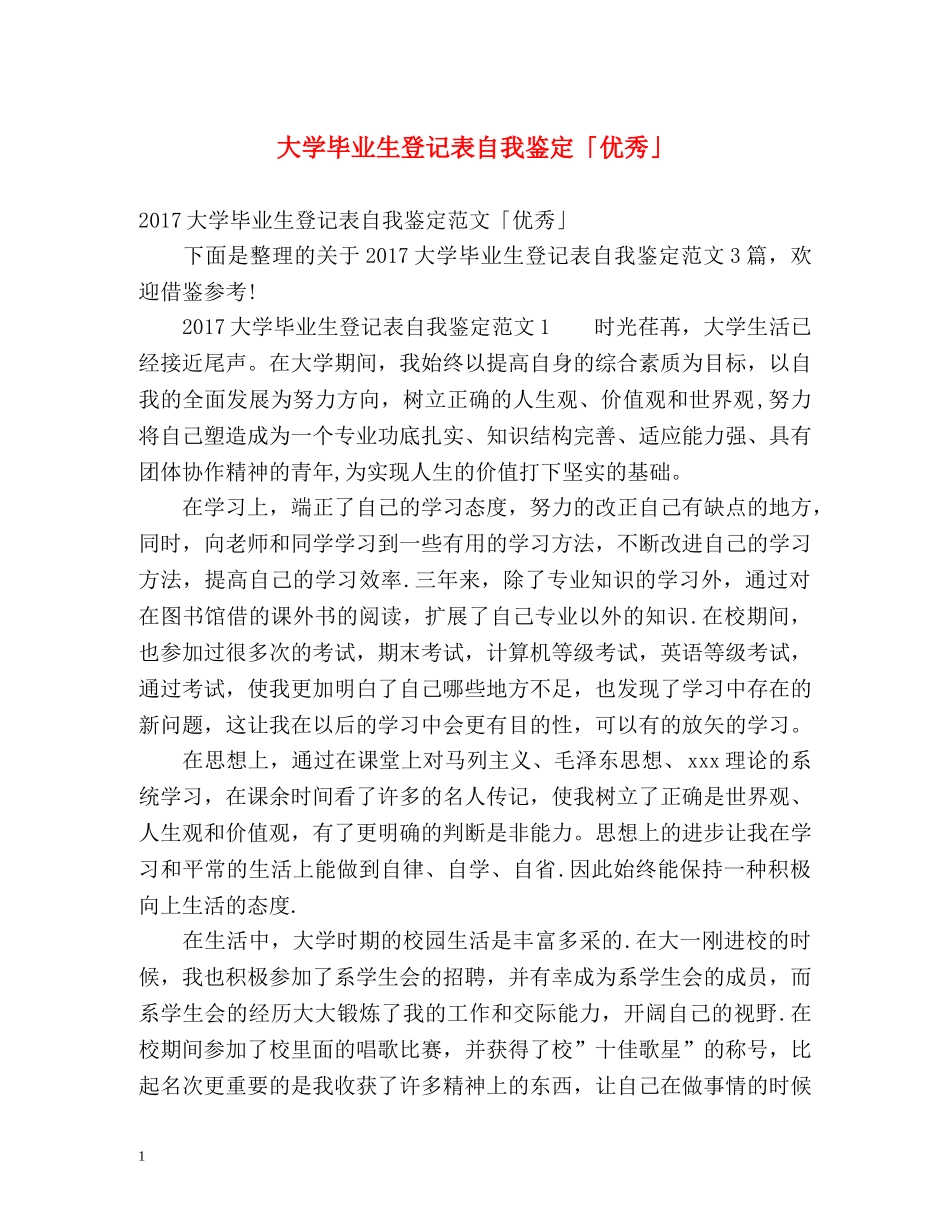 大学毕业生登记表自我鉴定「优秀」 _第1页