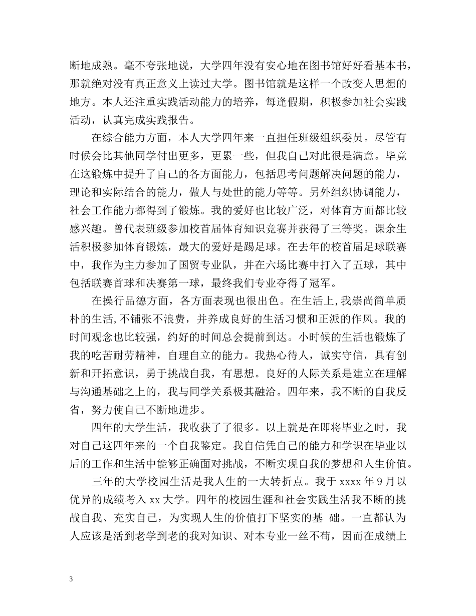 大学毕业生登记表自我鉴定「优秀」 _第3页